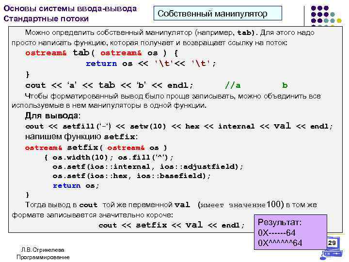 Основы системы ввода-вывода Стандартные потоки Собственный манипулятор Можно определить собственный манипулятор (например, tab). Для