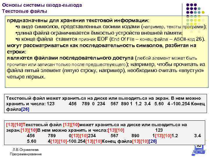 Основы системы ввода-вывода Текстовые файлы предназначены для хранения текстовой информации: • в виде символов,