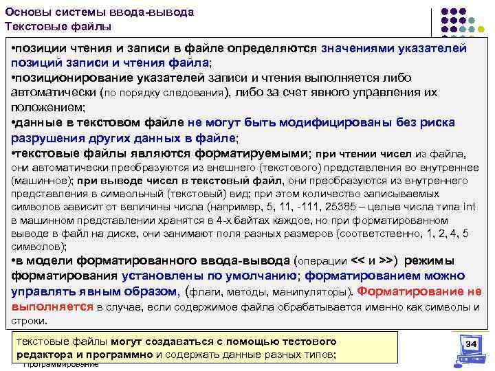 Основы системы ввода-вывода Текстовые файлы • позиции чтения и записи в файле определяются значениями