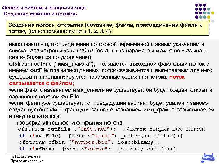 Создание вывода. Файловые потоки создание файла. Открытие файлового потока c. Формы присоединения файлов. Какие параметры связываются с файлом.