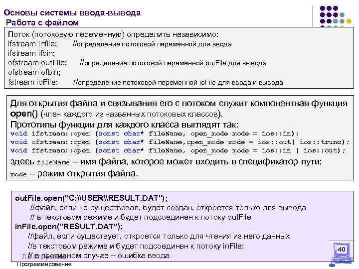 Основы системы ввода-вывода Работа с файлом Поток (потоковую переменную) определить независимо: ifstream infile; //определение