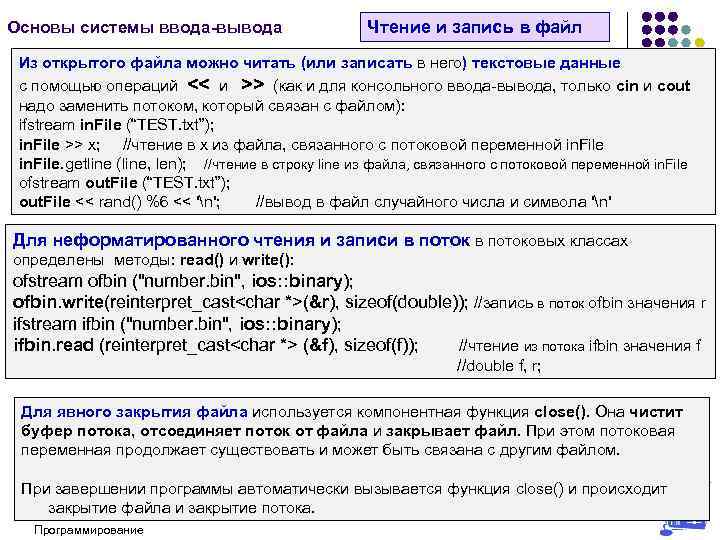 Основы системы ввода-вывода Чтение и запись в файл Из открытого файла можно читать (или