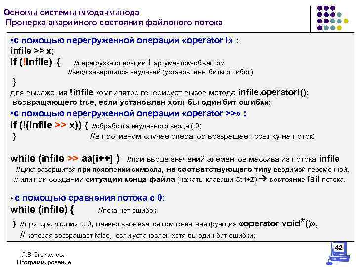 Основы системы ввода-вывода Проверка аварийного состояния файлового потока • с помощью перегруженной операции «operator