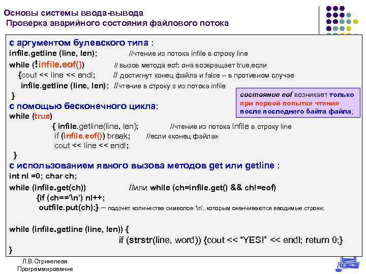 Основы системы ввода-вывода Проверка аварийного состояния файлового потока с аргументом булевского типа : infile.