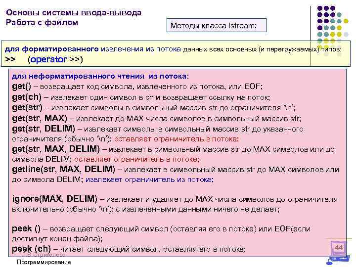  Основы системы ввода-вывода Работа с файлом Методы класса istream: для форматированного извлечения из