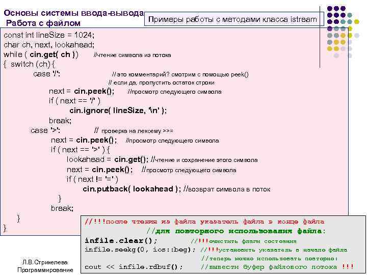 Основы системы ввода-вывода Примеры работы с методами класса istream Работа с файлом const int