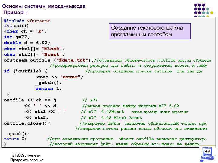 Основы системы ввода-вывода Примеры #include <fstream> int main() {char ch = 'x'; Создание текстового