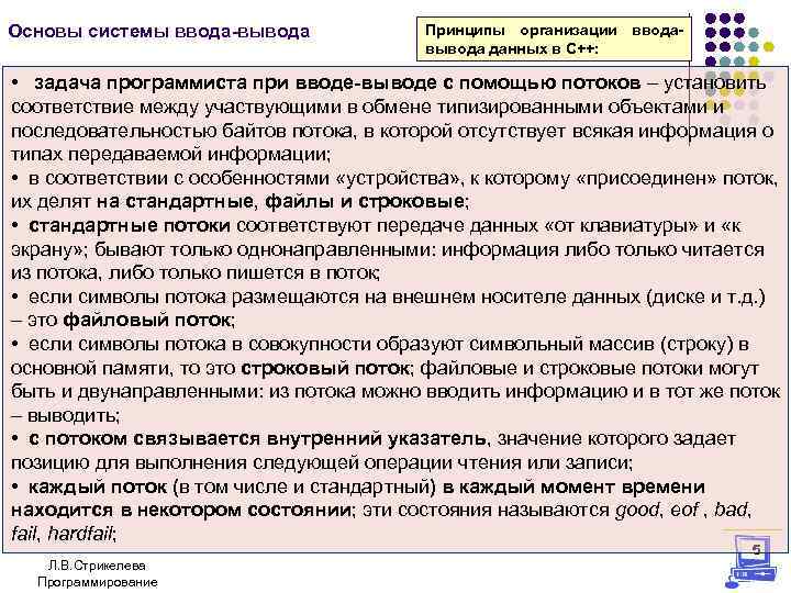 Основы системы ввода-вывода Принципы организации вводавывода данных в С++: • задача программиста при вводе-выводе
