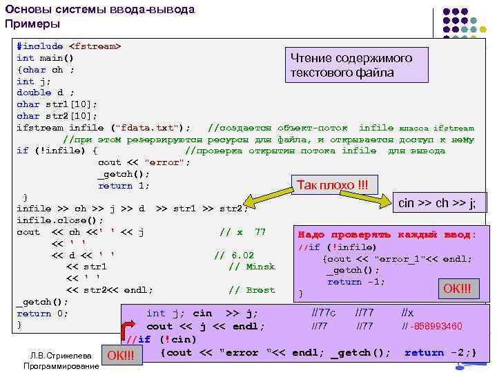 Основы системы ввода-вывода Примеры #include <fstream> int main() Чтение содержимого {char ch ; текстового
