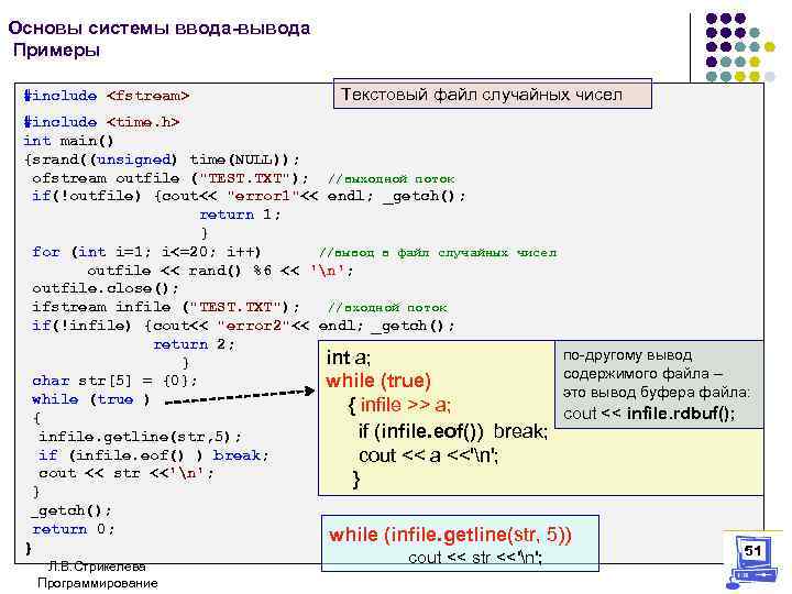 Основы системы ввода-вывода Примеры #include <fstream> Текстовый файл случайных чисел #include <time. h> int