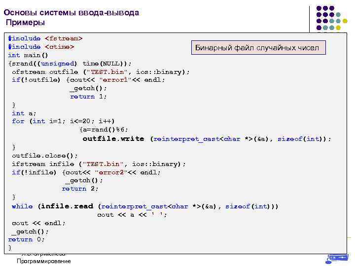 Основы системы ввода-вывода Примеры #include <fstream> #include <ctime> Бинарный файл случайных чисел int main()