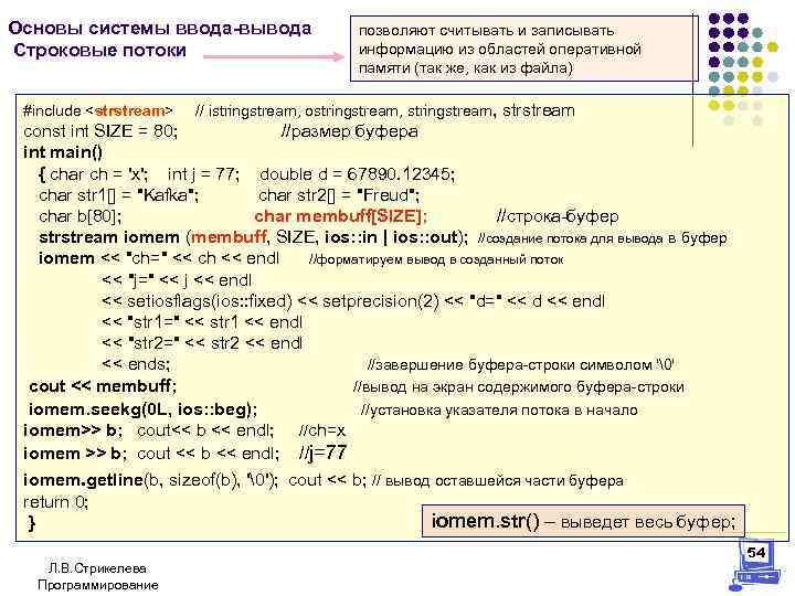 Основы системы ввода-вывода Строковые потоки позволяют считывать и записывать информацию из областей оперативной памяти