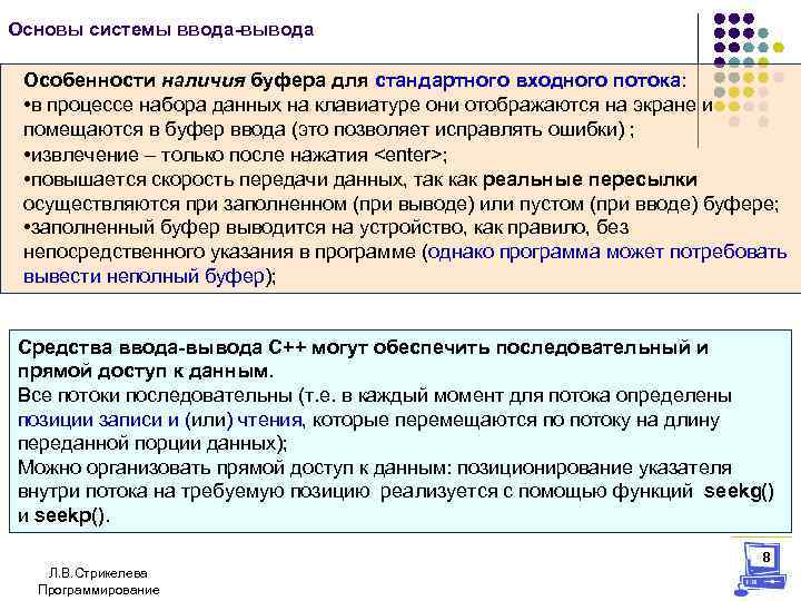 Основы системы ввода-вывода Особенности наличия буфера для стандартного входного потока: • в процессе набора
