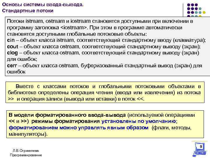 Основы системы ввода-вывода. Стандартные потоки Потоки istream, ostream и iostream становятся доступными при включении