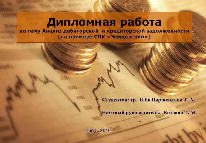 Дипломная работа на тему Анализ дебиторской и кредиторской задолженности (на примере СПК «Земцовский» )