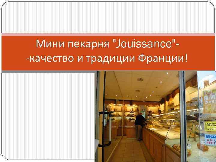 Мини пекарня 