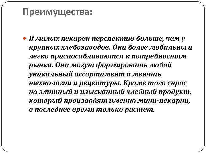 Преимущества: В малых пекарен перспектив больше, чем у крупных хлебозаводов. Они более мобильны и