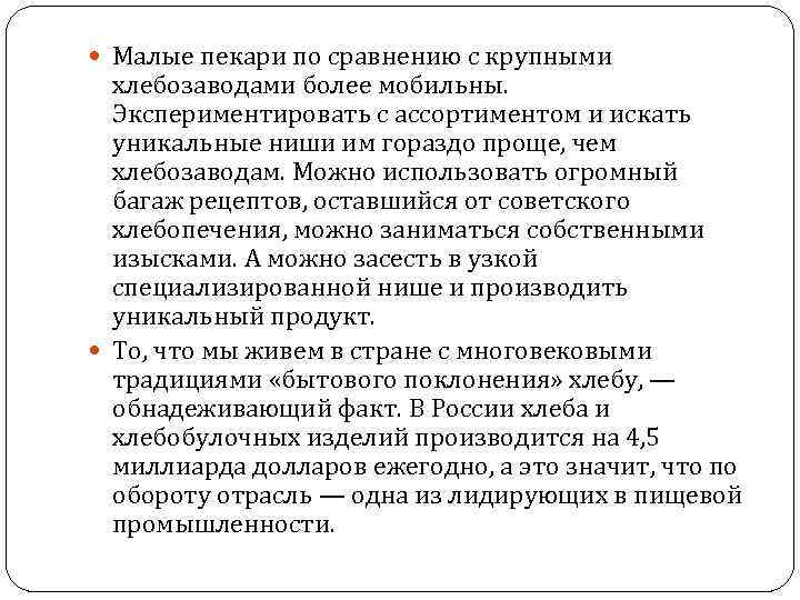  Малые пекари по сравнению с крупными хлебозаводами более мобильны. Экспериментировать с ассортиментом и