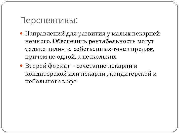 Перспективы: Направлений для развития у малых пекарней немного. Обеспечить рентабельность могут только наличие собственных