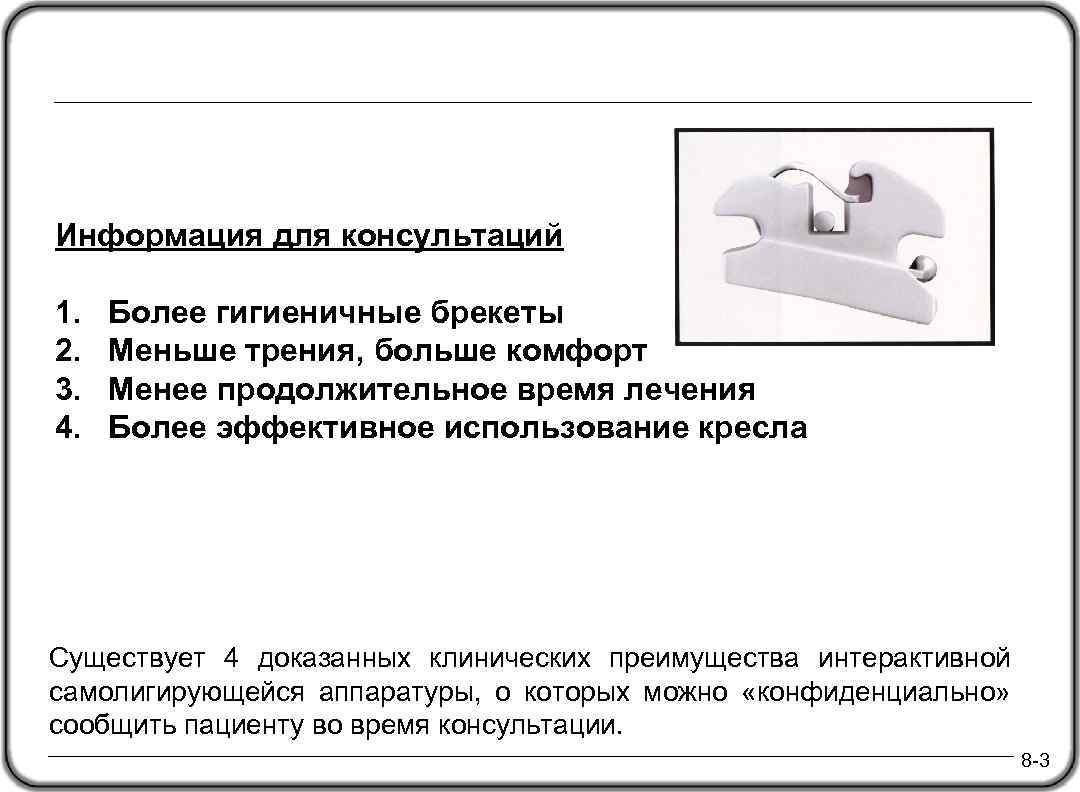 Информация для консультаций 1. Более гигиеничные брекеты 2. Меньше трения, больше комфорт 3. Менее