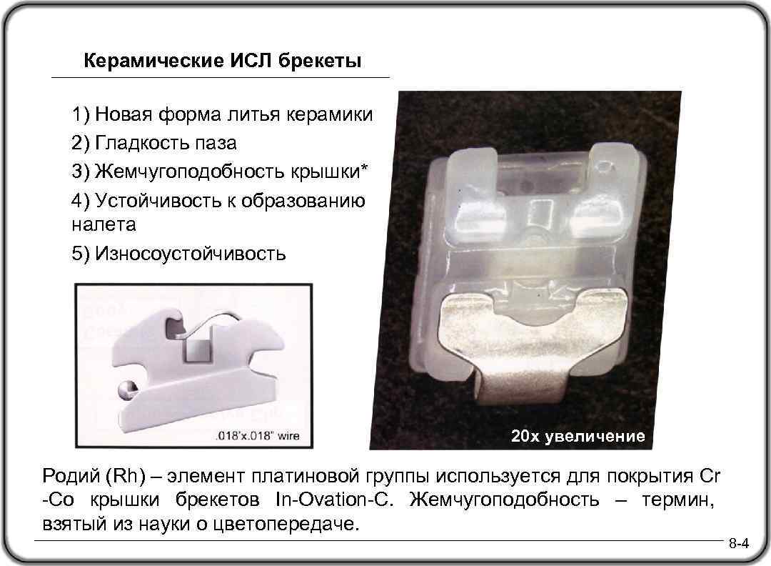 Керамические ИСЛ брекеты 1) Новая форма литья керамики 2) Гладкость паза 3) Жемчугоподобность крышки*