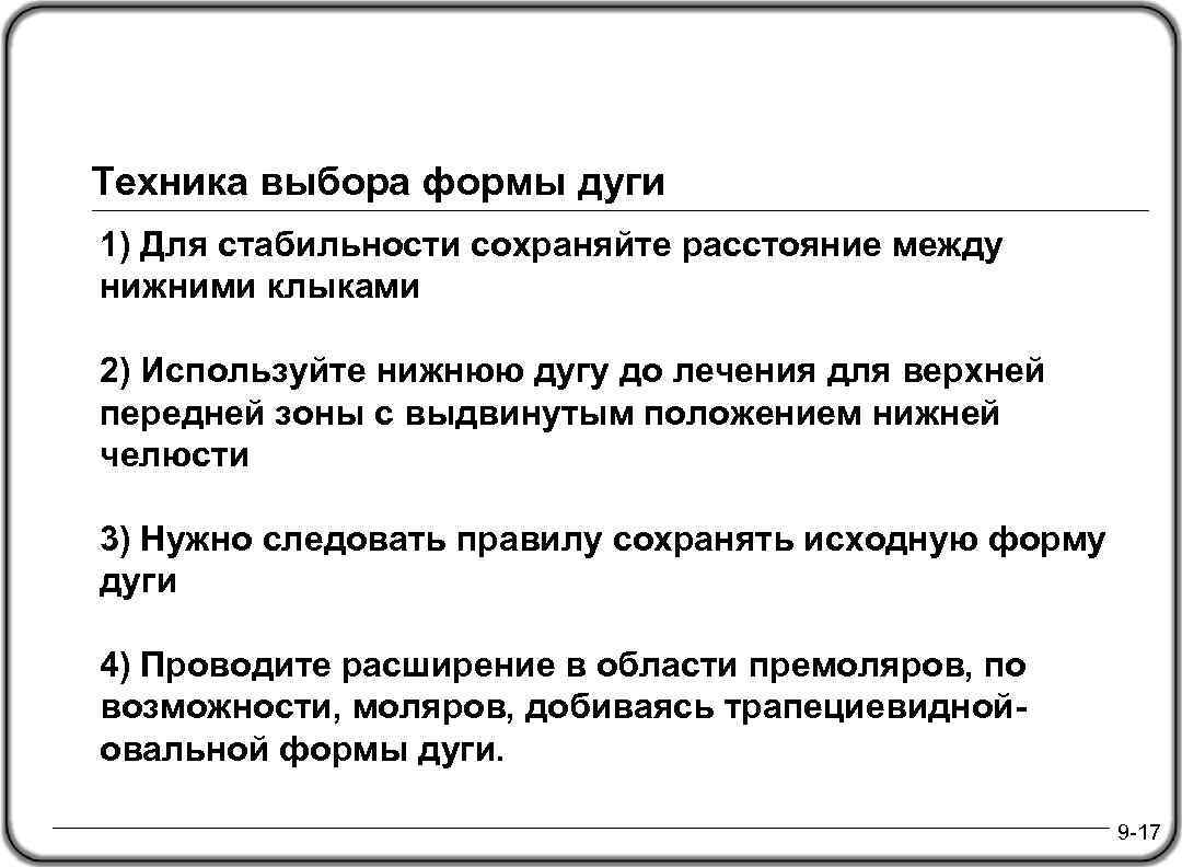 Техника выбора формы дуги 1) Для стабильности сохраняйте расстояние между нижними клыками 2) Используйте