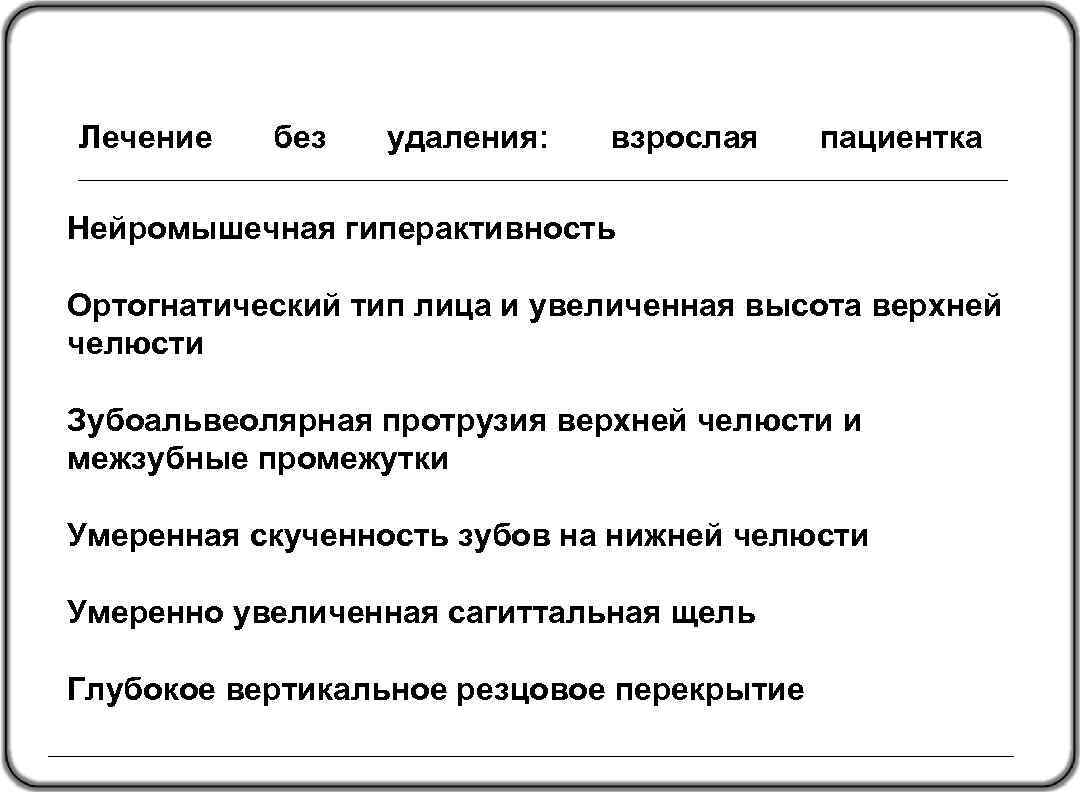 Лечение без удаления: взрослая пациентка Нейромышечная гиперактивность Ортогнатический тип лица и увеличенная высота верхней