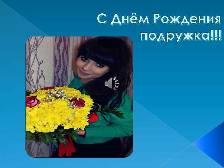 С Днём Рождения подружка!!! 