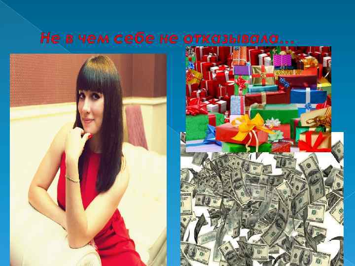 Не в чем себе не отказывала… 