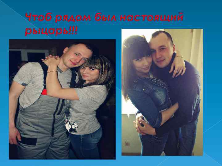 Чтоб рядом был настоящий рыцарь!!! 