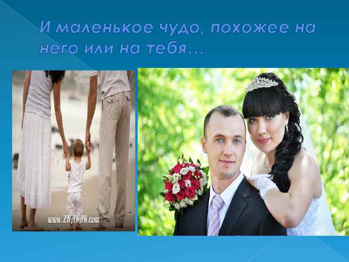 И маленькое чудо, похожее на него или на тебя… 