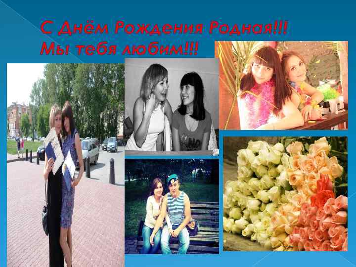 С Днём Рождения Родная!!! Мы тебя любим!!! 