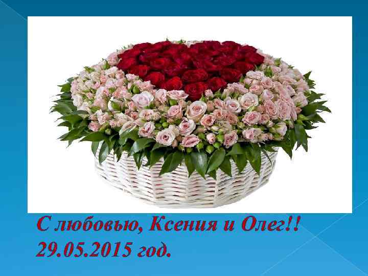 С любовью, Ксения и Олег!! 29. 05. 2015 год. 