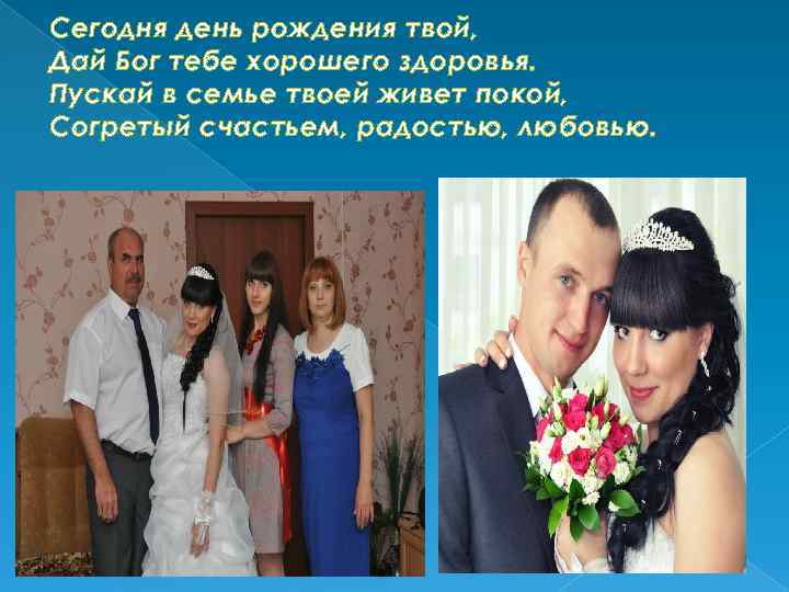 Сегодня день рождения твой, Дай Бог тебе хорошего здоровья. Пускай в семье твоей живет