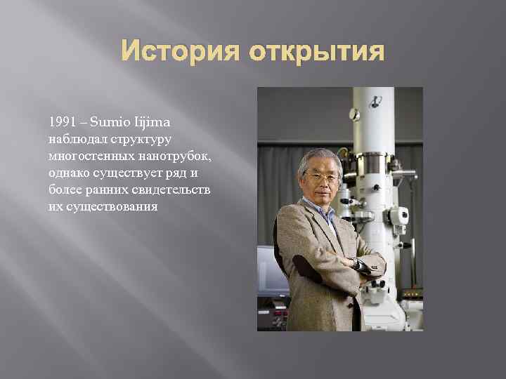 История открытия 1991 – Sumio Iijima наблюдал структуру многостенных нанотрубок, однако существует ряд и