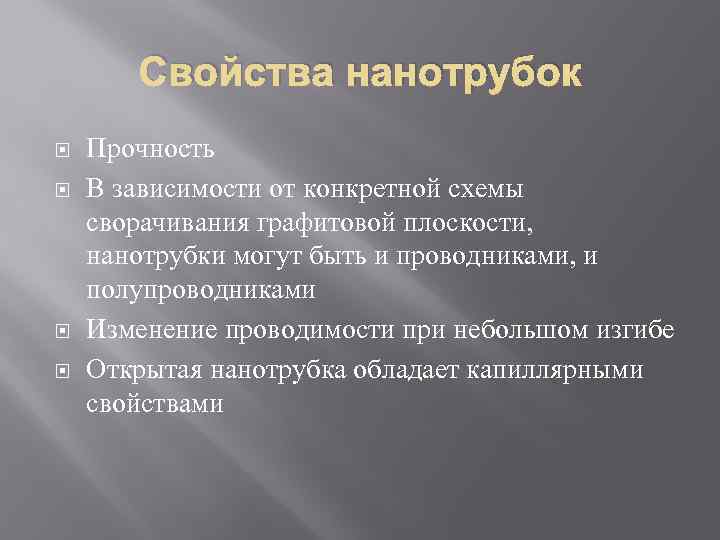 Свойства нанотрубок Прочность В зависимости от конкретной схемы сворачивания графитовой плоскости, нанотрубки могут быть