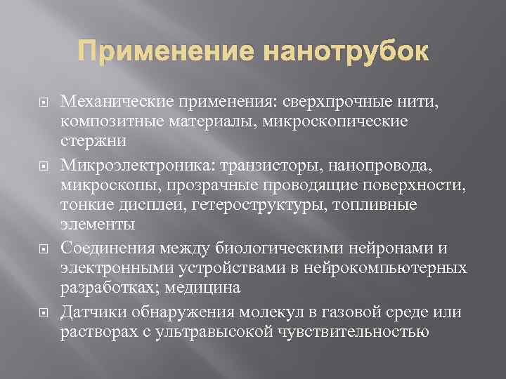 Применение нанотрубок Механические применения: сверхпрочные нити, композитные материалы, микроскопические стержни Микроэлектроника: транзисторы, нанопровода, микроскопы,