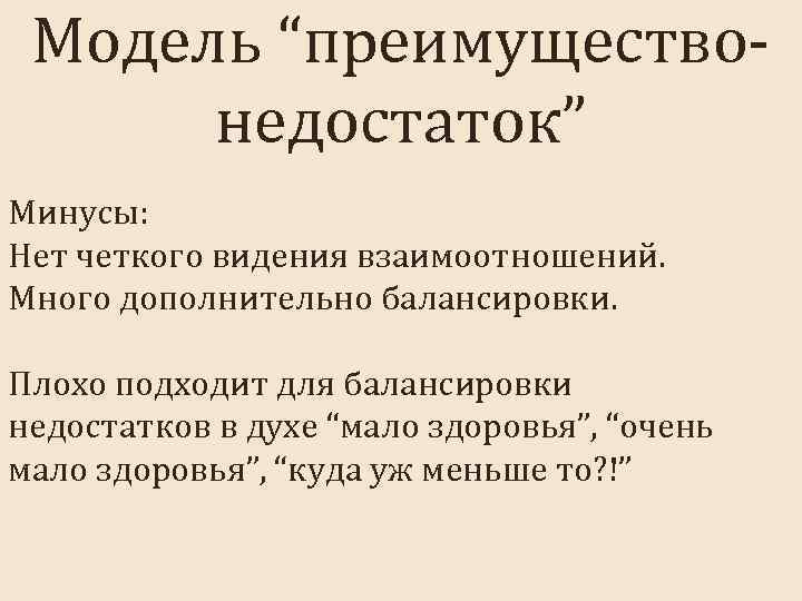 Модель “преимуществонедостаток” Минусы: Нет четкого видения взаимоотношений. Много дополнительно балансировки. Плохо подходит для балансировки