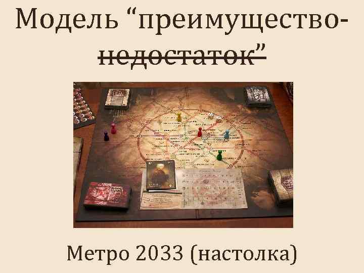 Модель “преимуществонедостаток” Метро 2033 (настолка) 