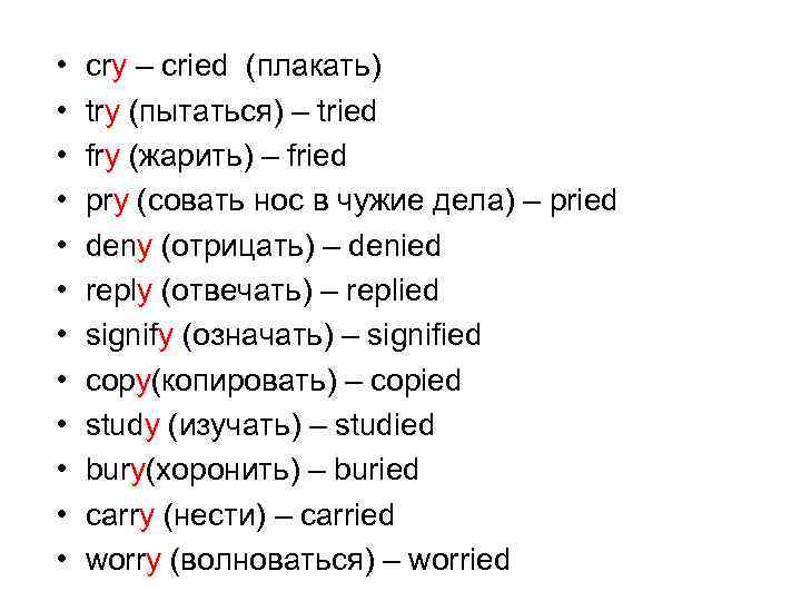  • • • cry – cried (плакать) try (пытаться) – tried fry (жарить)