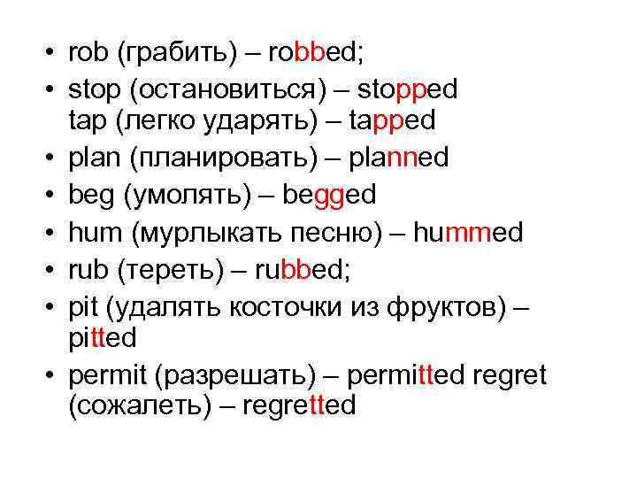  • rob (грабить) – robbed; • stop (остановиться) – stopped tap (легко ударять)