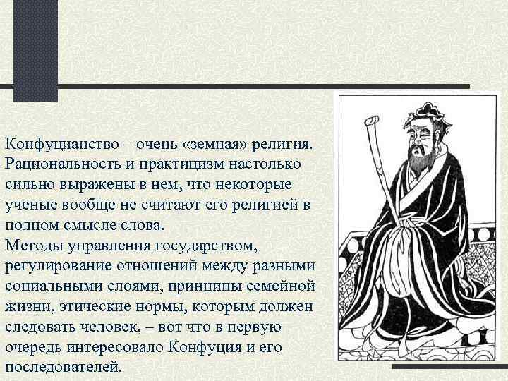 Конфуцианство это история 5 класс. Конфуцианство. Конфуцианская цивилизация. Конфуцианство простыми словами.