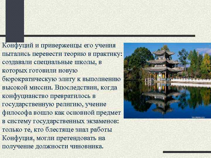 Конфуций и приверженцы его учения пытались перевести теорию в практику: создавали специальные школы, в