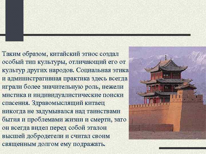 Таким образом, китайский этнос создал особый тип культуры, отличающий его от культур других народов.