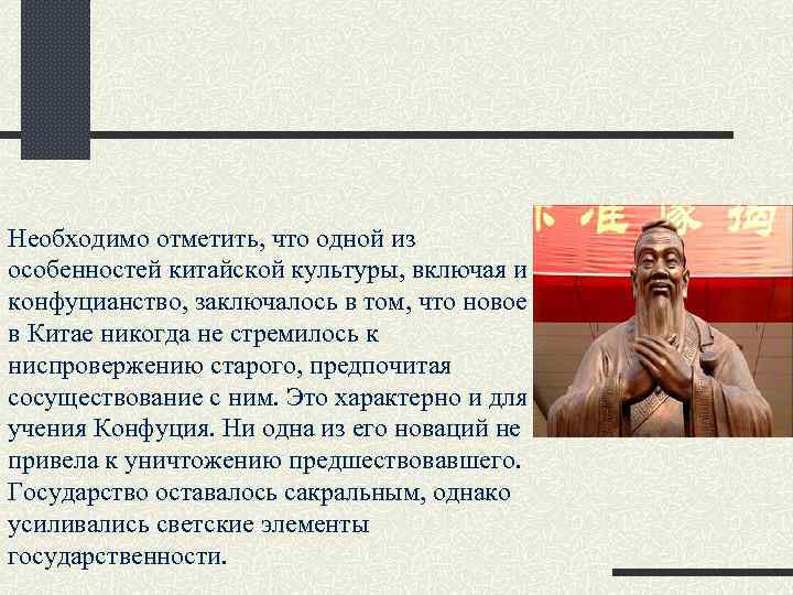 Необходимо отметить, что одной из особенностей китайской культуры, включая и конфуцианство, заключалось в том,
