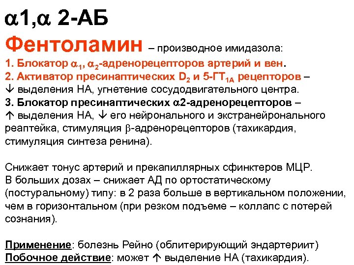  1, 2 -АБ Фентоламин – производное имидазола: 1. Блокатор 1, 2 -адренорецепторов артерий