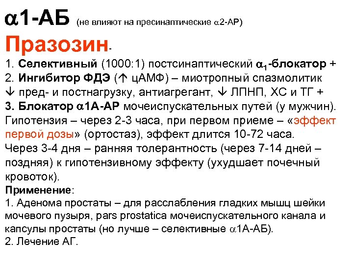  1 -АБ Празозин (не влияют на пресинаптические 2 -АР) - 1. Селективный (1000: