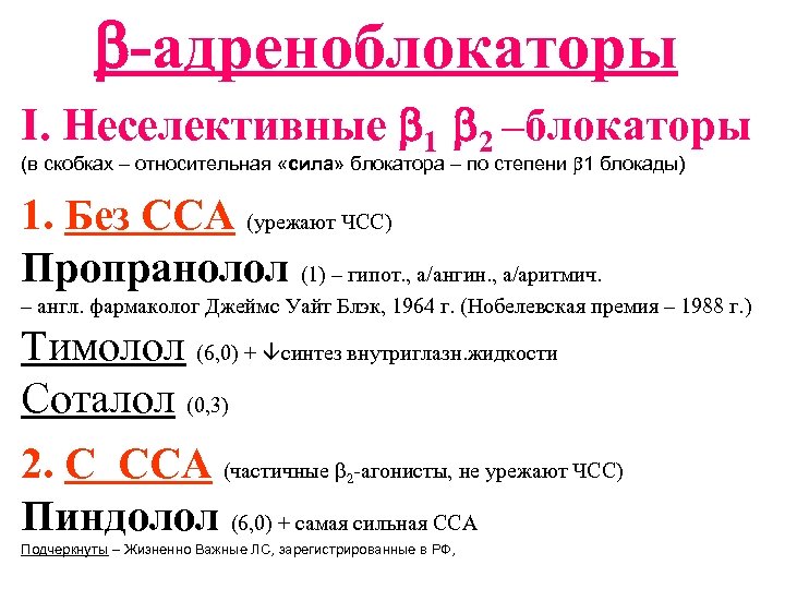  -адреноблокаторы I. Неселективные 1 2 –блокаторы (в скобках – относительная «сила» блокатора –