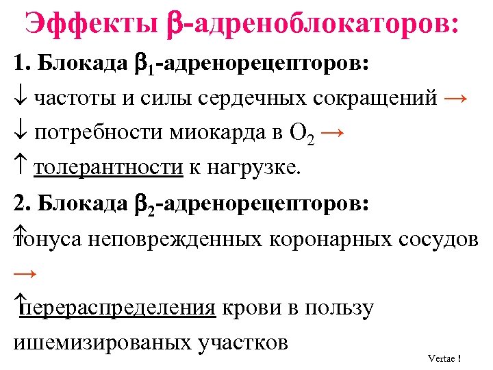 Эффекты -адреноблокаторов: 1. Блокада 1 -адренорецепторов: частоты и силы сердечных сокращений → потребности миокарда