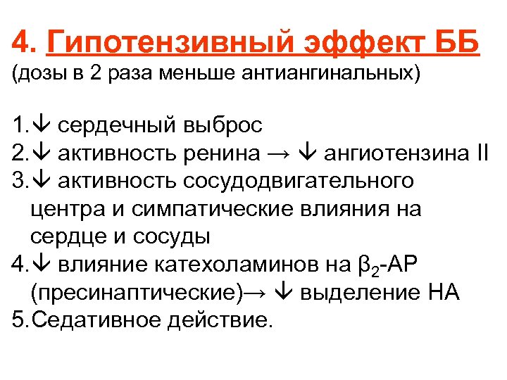 4. Гипотензивный эффект ББ (дозы в 2 раза меньше антиангинальных) 1. сердечный выброс 2.